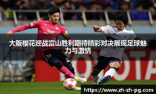 大阪樱花迎战富山胜利期待精彩对决展现足球魅力与激情