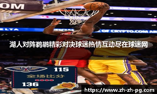 湖人对阵鹈鹕精彩对决球迷热情互动尽在球迷网