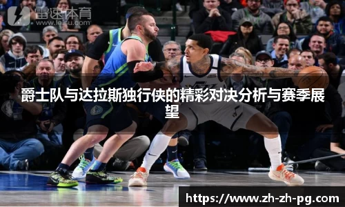 爵士队与达拉斯独行侠的精彩对决分析与赛季展望