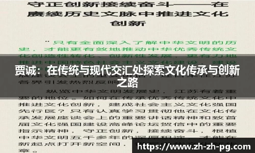 贾诚：在传统与现代交汇处探索文化传承与创新之路