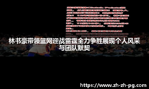 林书豪带领篮网迎战雷霆全力争胜展现个人风采与团队默契