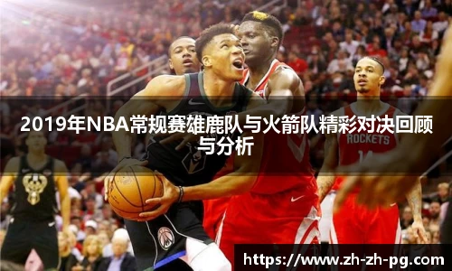 2019年NBA常规赛雄鹿队与火箭队精彩对决回顾与分析
