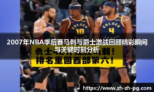 2007年NBA季后赛马刺与爵士激战回顾精彩瞬间与关键时刻分析