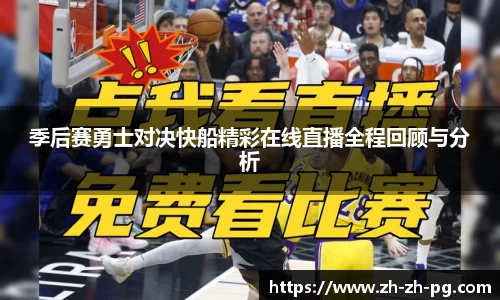 季后赛勇士对决快船精彩在线直播全程回顾与分析