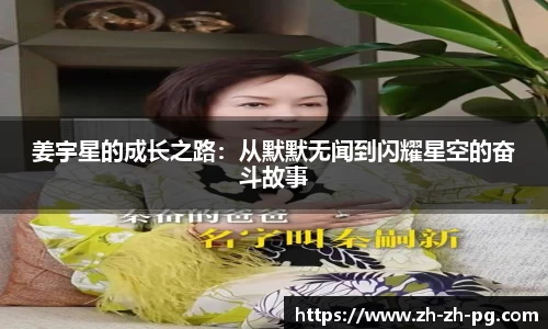 姜宇星的成长之路：从默默无闻到闪耀星空的奋斗故事