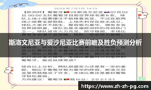 斯洛文尼亚与爱沙尼亚比赛前瞻及胜负预测分析