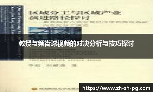 教授与频街球视频的对决分析与技巧探讨