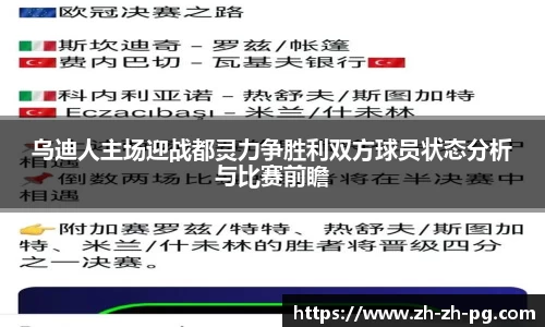 乌迪人主场迎战都灵力争胜利双方球员状态分析与比赛前瞻