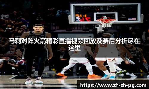 马刺对阵火箭精彩直播视频回放及赛后分析尽在这里