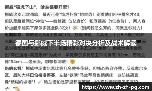 德国与挪威下半场精彩对决分析及战术解读