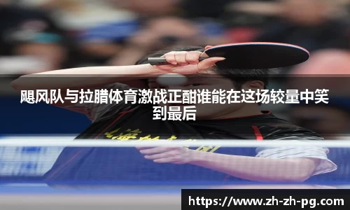 飓风队与拉腊体育激战正酣谁能在这场较量中笑到最后