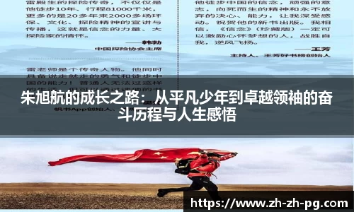朱旭航的成长之路：从平凡少年到卓越领袖的奋斗历程与人生感悟