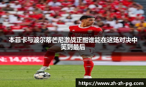 本菲卡与波尔蒂芒尼激战正酣谁能在这场对决中笑到最后