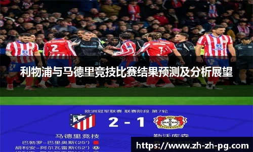 利物浦与马德里竞技比赛结果预测及分析展望