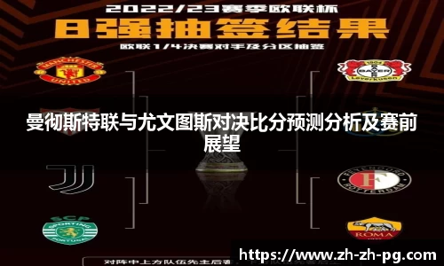 曼彻斯特联与尤文图斯对决比分预测分析及赛前展望