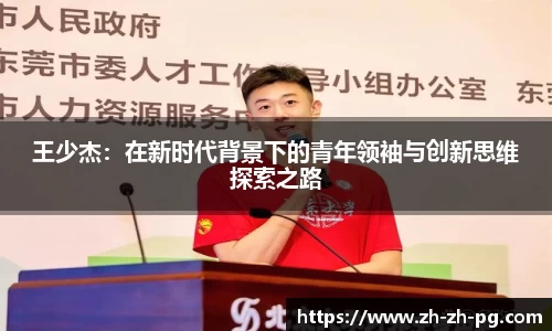 王少杰：在新时代背景下的青年领袖与创新思维探索之路