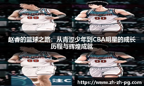 赵睿的篮球之路：从青涩少年到CBA明星的成长历程与辉煌成就