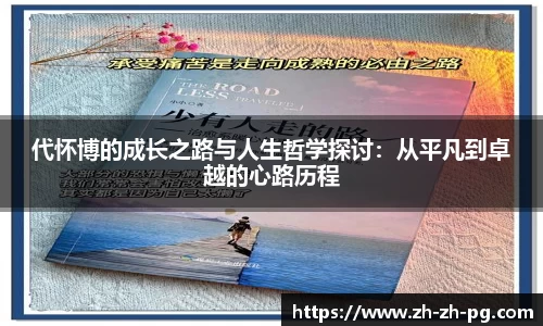 代怀博的成长之路与人生哲学探讨：从平凡到卓越的心路历程