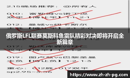 俄罗斯LFL联赛莫斯科鱼雷队精彩对决即将开启全新篇章