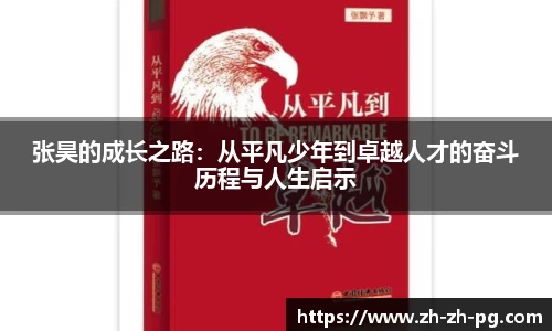 张昊的成长之路：从平凡少年到卓越人才的奋斗历程与人生启示