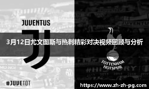 3月12日尤文图斯与热刺精彩对决视频回顾与分析