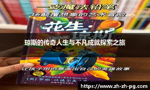琼斯的传奇人生与不凡成就探索之旅
