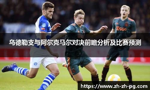 乌德勒支与阿尔克马尔对决前瞻分析及比赛预测
