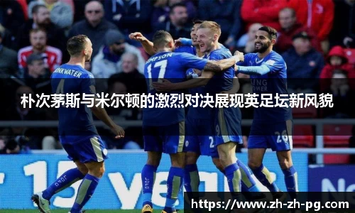 朴次茅斯与米尔顿的激烈对决展现英足坛新风貌