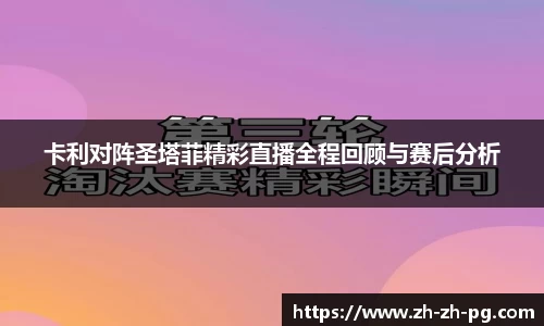 卡利对阵圣塔菲精彩直播全程回顾与赛后分析