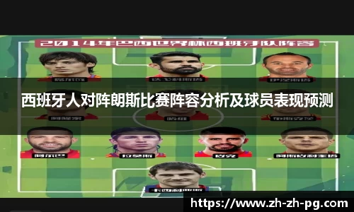 西班牙人对阵朗斯比赛阵容分析及球员表现预测