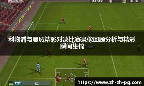 利物浦与曼城精彩对决比赛录像回顾分析与精彩瞬间集锦