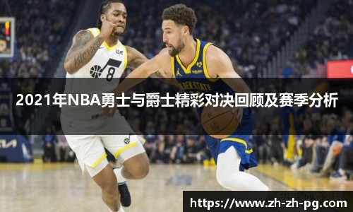 2021年NBA勇士与爵士精彩对决回顾及赛季分析