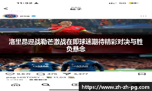 洛里昂迎战勒芒激战在即球迷期待精彩对决与胜负悬念