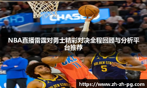 NBA直播雷霆对勇士精彩对决全程回顾与分析平台推荐