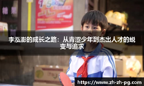 李泓澎的成长之路：从青涩少年到杰出人才的蜕变与追求