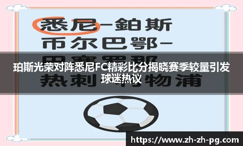 珀斯光荣对阵悉尼FC精彩比分揭晓赛季较量引发球迷热议