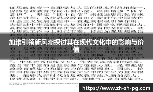 加维引领新风潮探讨其在现代文化中的影响与价值