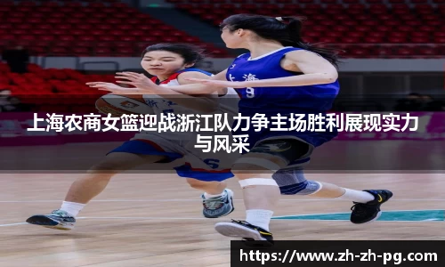 上海农商女篮迎战浙江队力争主场胜利展现实力与风采