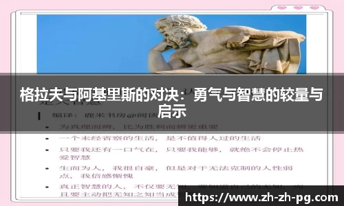 格拉夫与阿基里斯的对决：勇气与智慧的较量与启示