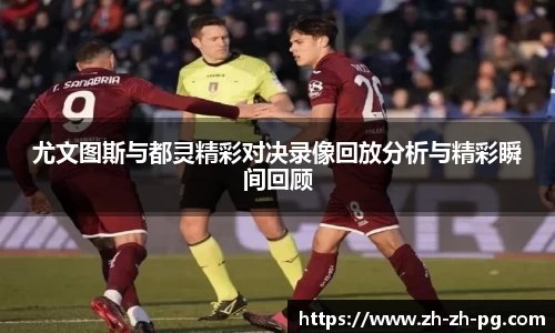 尤文图斯与都灵精彩对决录像回放分析与精彩瞬间回顾