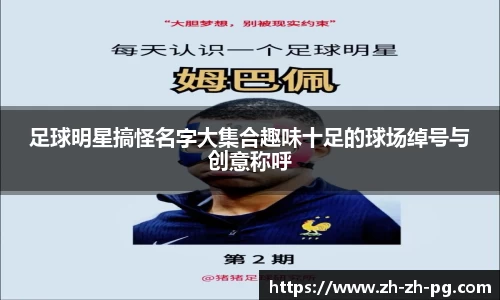 足球明星搞怪名字大集合趣味十足的球场绰号与创意称呼