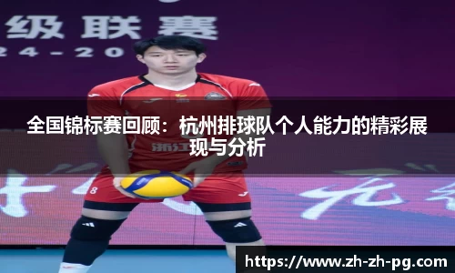 全国锦标赛回顾：杭州排球队个人能力的精彩展现与分析