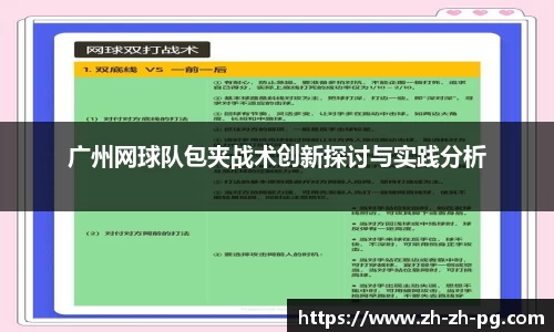 广州网球队包夹战术创新探讨与实践分析