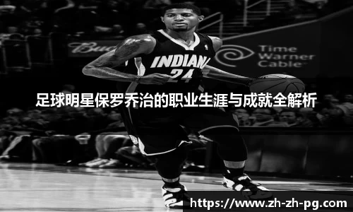 足球明星保罗乔治的职业生涯与成就全解析