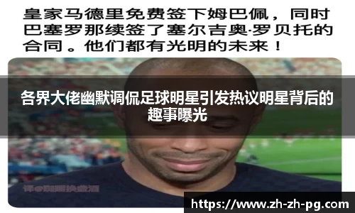 各界大佬幽默调侃足球明星引发热议明星背后的趣事曝光
