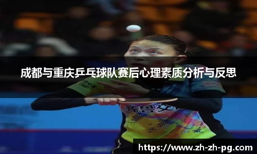 成都与重庆乒乓球队赛后心理素质分析与反思