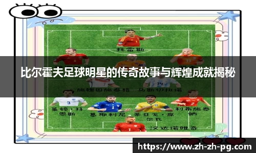 比尔霍夫足球明星的传奇故事与辉煌成就揭秘