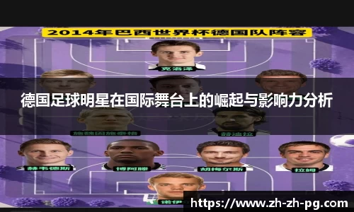德国足球明星在国际舞台上的崛起与影响力分析