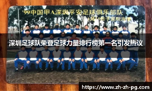 深圳足球队荣登足球力量排行榜第一名引发热议