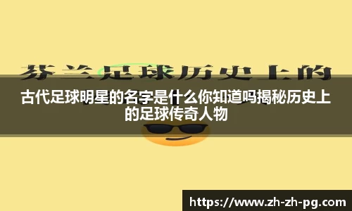 古代足球明星的名字是什么你知道吗揭秘历史上的足球传奇人物